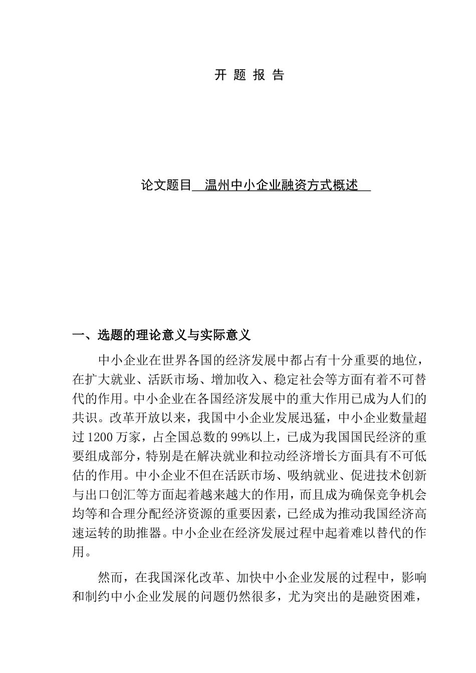 温州中小企业融资方式概述分析研究 开题报告_第1页