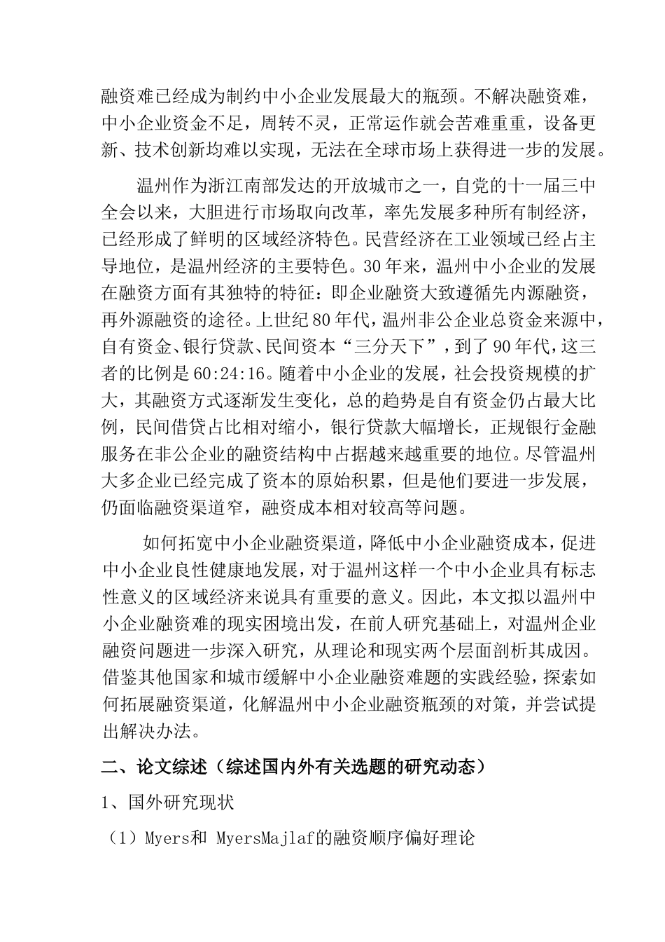 温州中小企业融资方式概述分析研究 开题报告_第2页