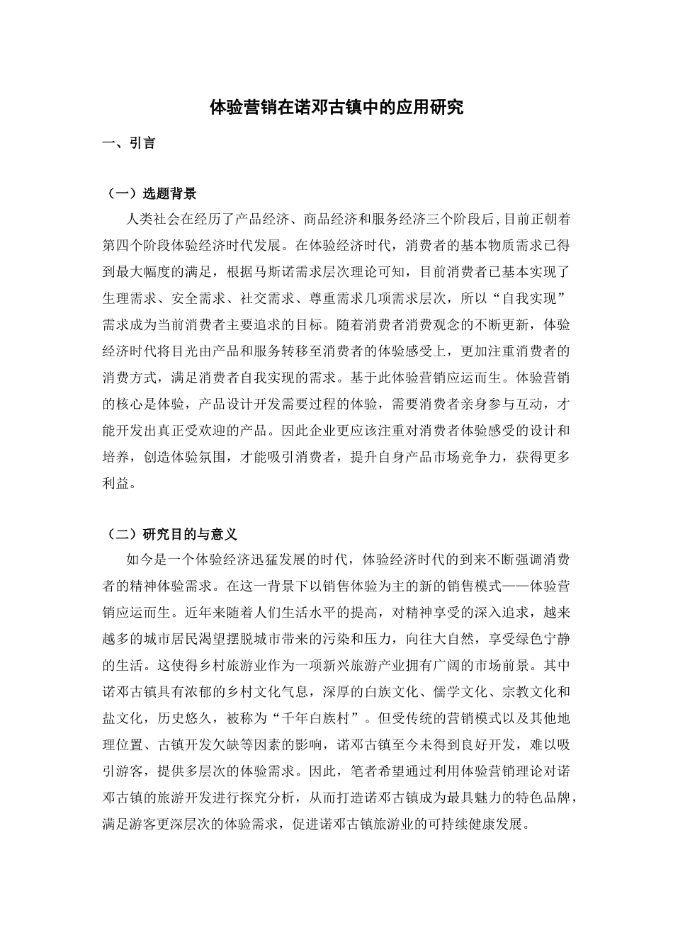 体验营销在诺邓古镇中的应用研究分析 市场营销专业_第3页