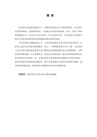 体验营销在诺邓古镇中的应用研究分析 市场营销专业