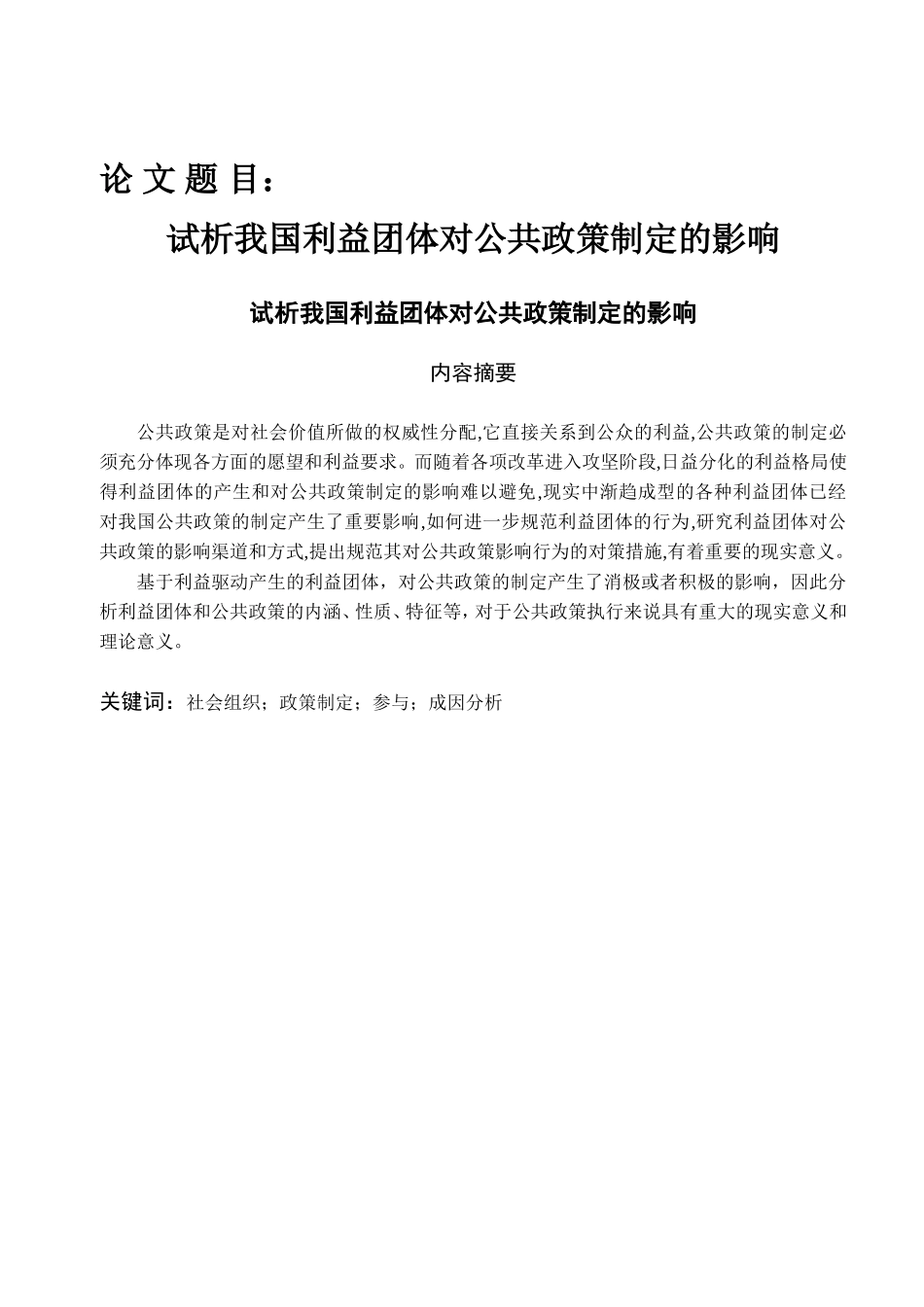 试析我国利益团体对公共政策制定的影响分析研究  公共管理专业_第1页