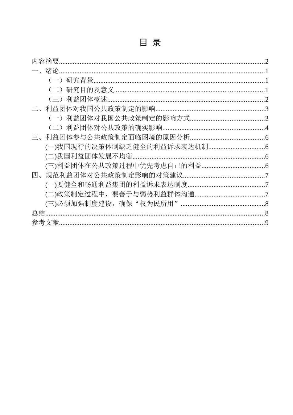 试析我国利益团体对公共政策制定的影响分析研究  公共管理专业_第2页