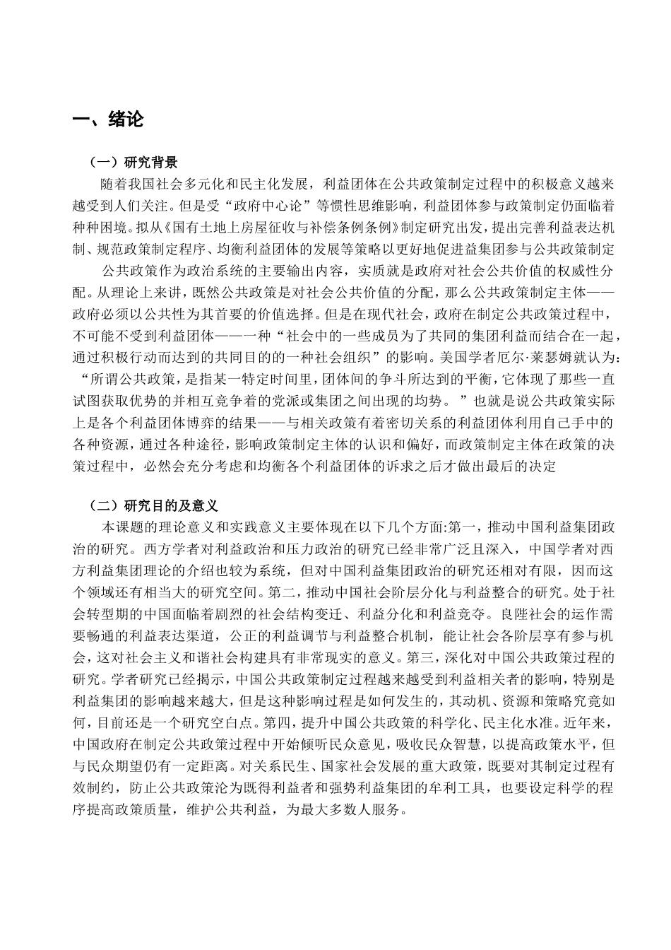 试析我国利益团体对公共政策制定的影响分析研究  公共管理专业_第3页