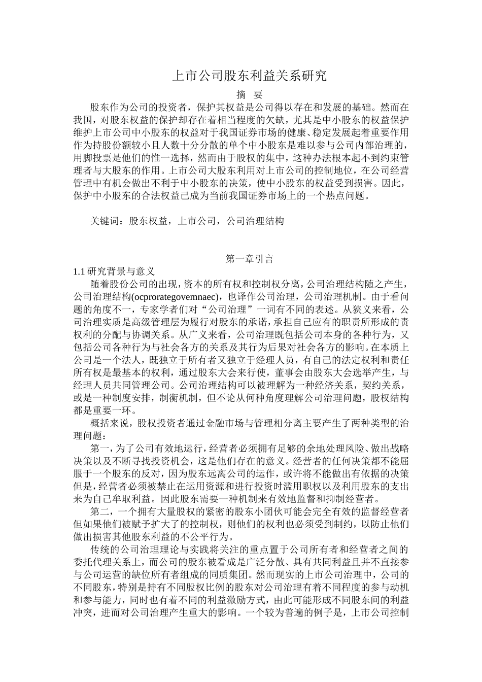 上市公司股东利益关系研究分析  金融学专业_第2页