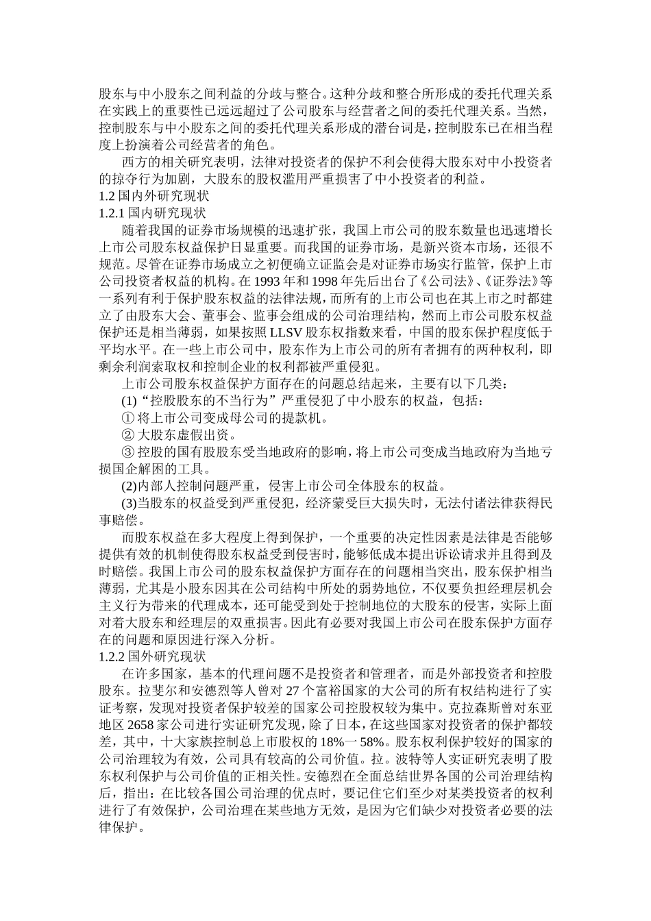 上市公司股东利益关系研究分析  金融学专业_第3页