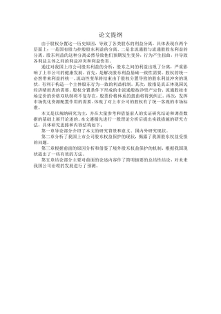 上市公司股东利益关系研究分析  金融学专业