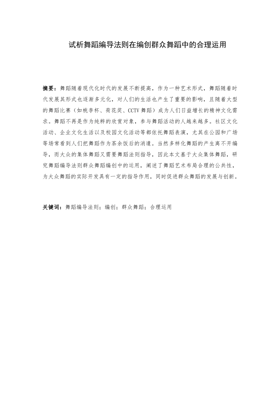 试析舞蹈编导法则在编创群众舞蹈中的合理运用分析研究 舞蹈学专业_第1页