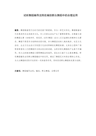 试析舞蹈编导法则在编创群众舞蹈中的合理运用分析研究 舞蹈学专业
