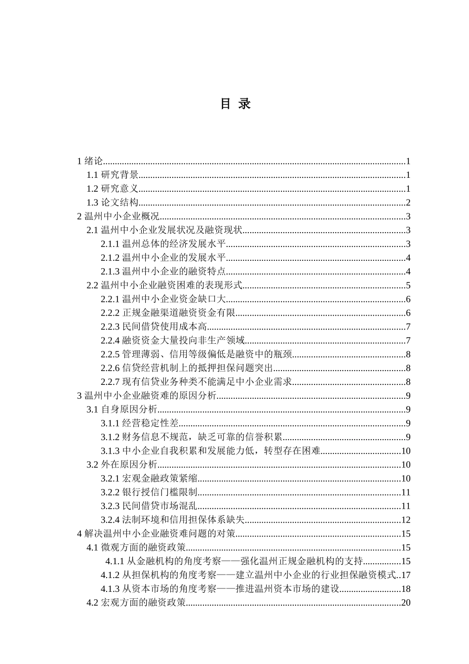 温州中小企业融资问题探析研究 财务管理专业_第3页