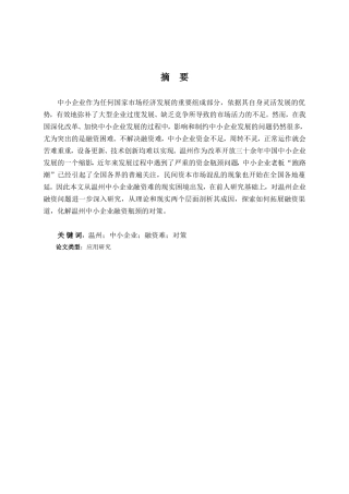 温州中小企业融资问题探析研究 财务管理专业