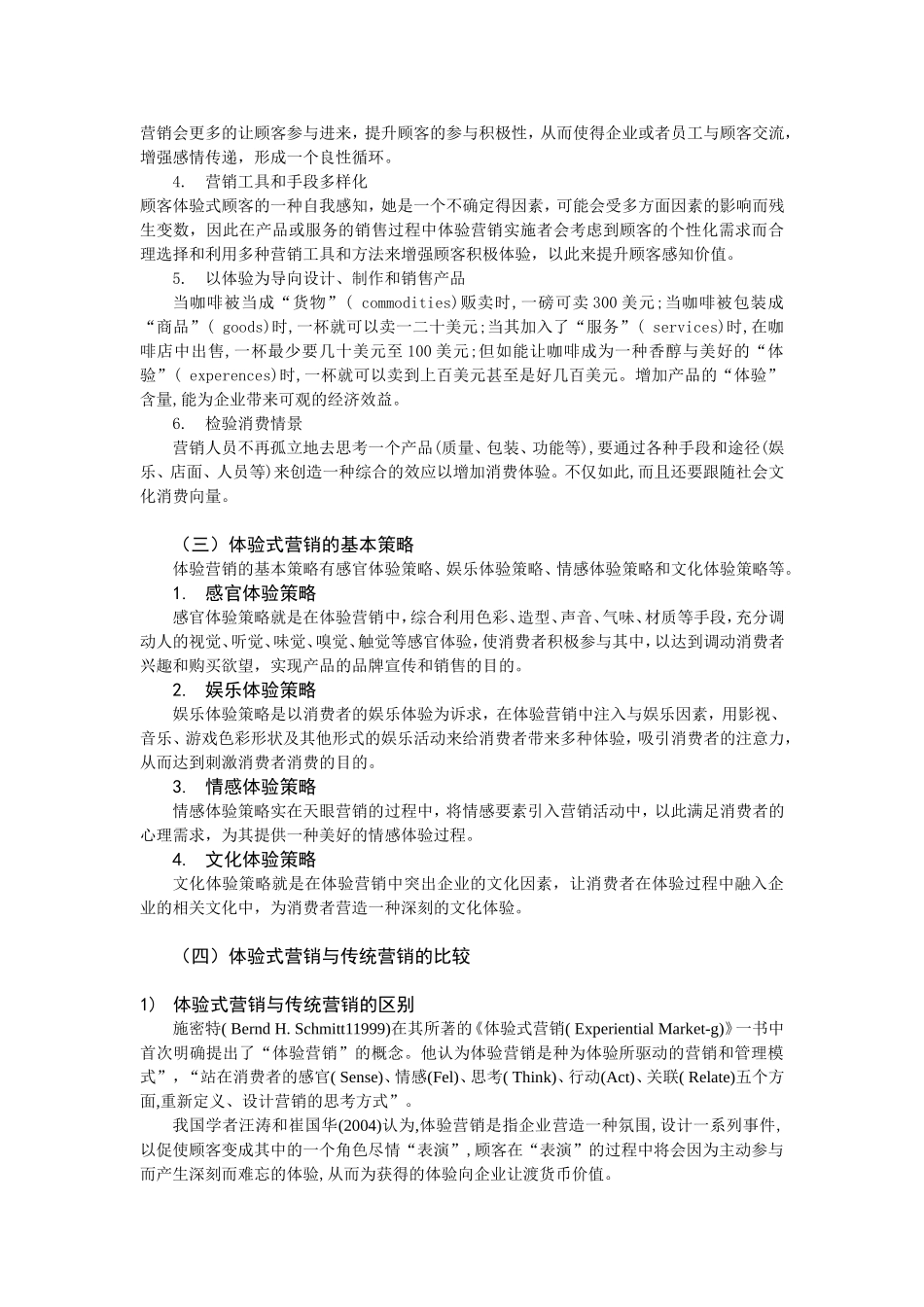 体验营销在企业中的应用策略研究以迪卡侬为例  市场营销专业_第3页