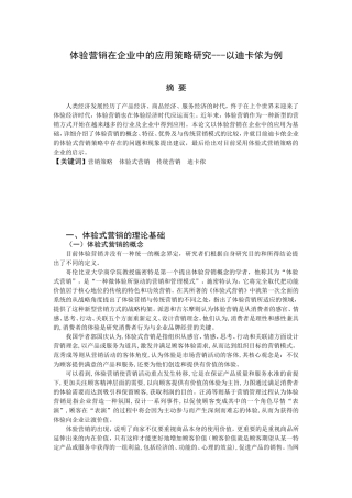 体验营销在企业中的应用策略研究以迪卡侬为例  市场营销专业