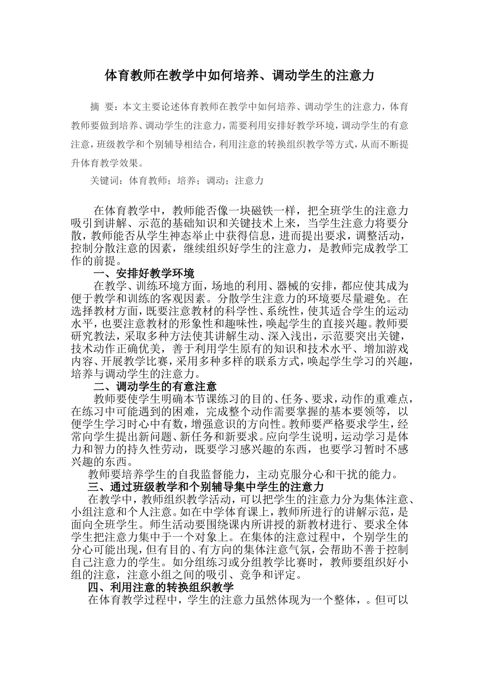 体育教师在教学中如何培养、调动学生的注意力分析研究 教育教学专业_第1页