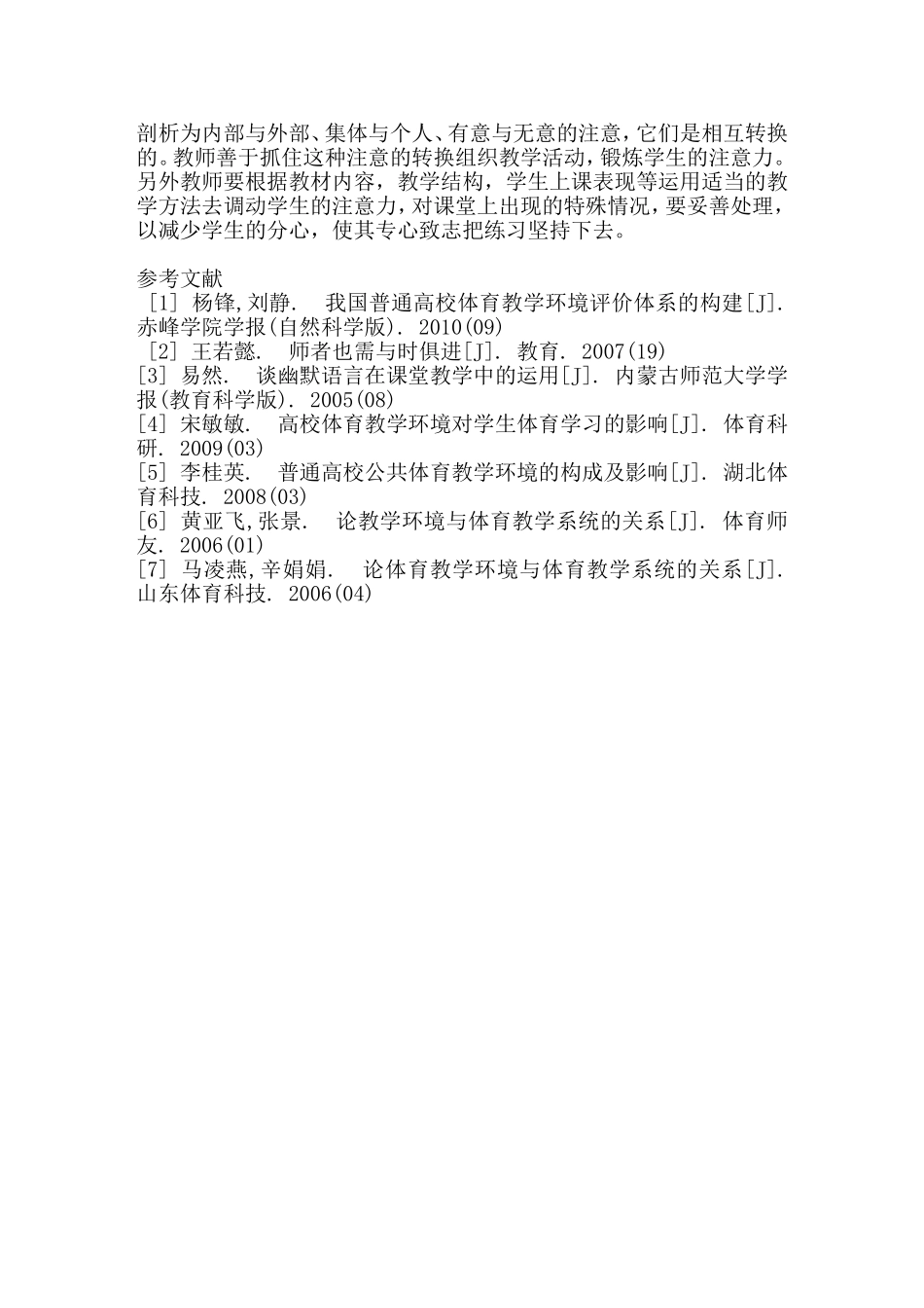 体育教师在教学中如何培养、调动学生的注意力分析研究 教育教学专业_第2页