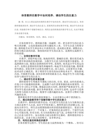 体育教师在教学中如何培养、调动学生的注意力分析研究 教育教学专业