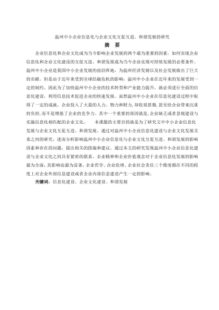 温州中小企业信息化与企业文化互促互进、和谐发展的研究分析计算机专业