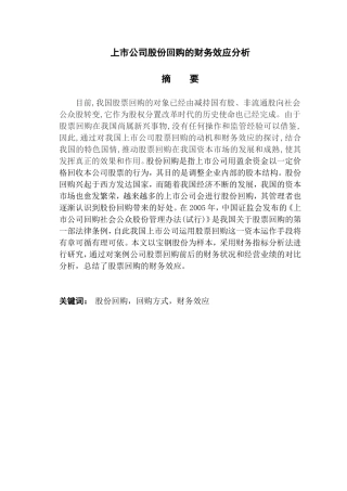 上市公司股份回购的财务效应分析研究  金融学专业