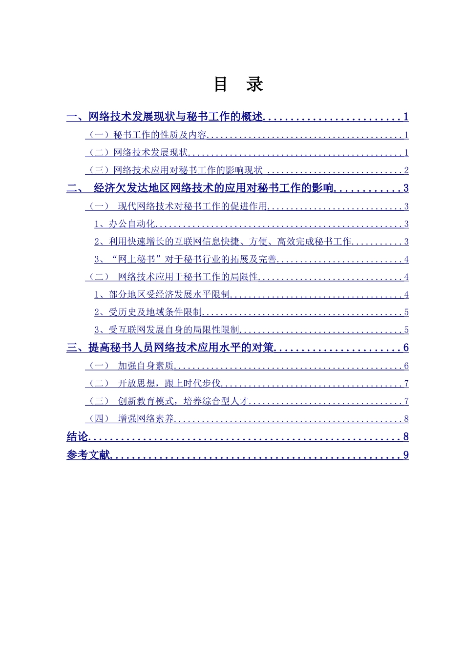 试析现代网络技术对秘书工作的影响及对策以楚雄州南华县某些镇政府为例  文秘学专业_第3页