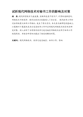 试析现代网络技术对秘书工作的影响及对策以楚雄州南华县某些镇政府为例  文秘学专业