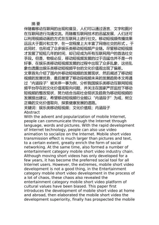 试析娱乐类移动短视频平台的文化价值观——以“内涵段子”被关停为例  工商管理专业