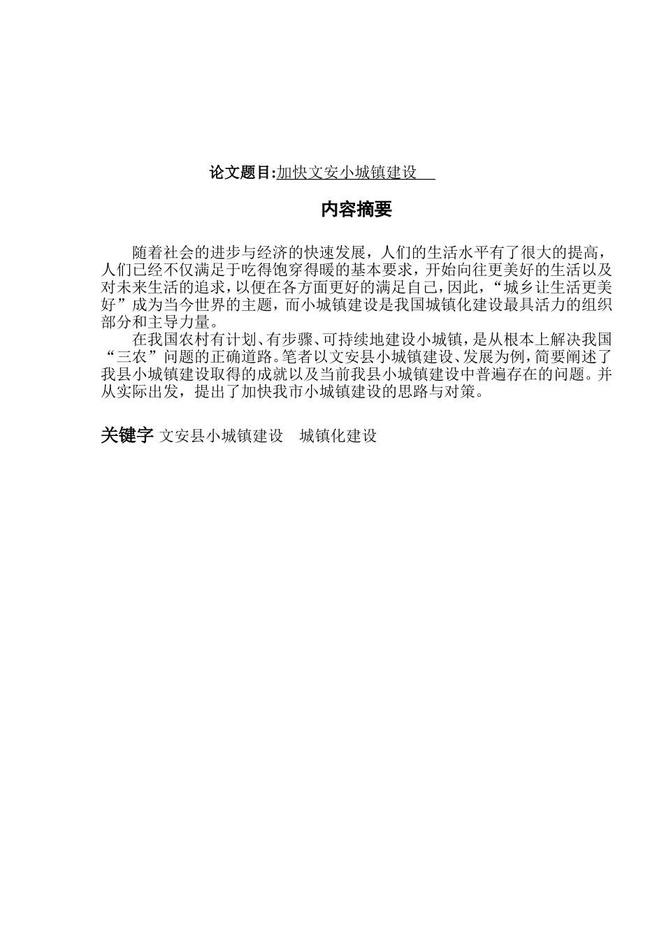 文安县小城镇建设的思考分析研究 工商管理专业_第1页
