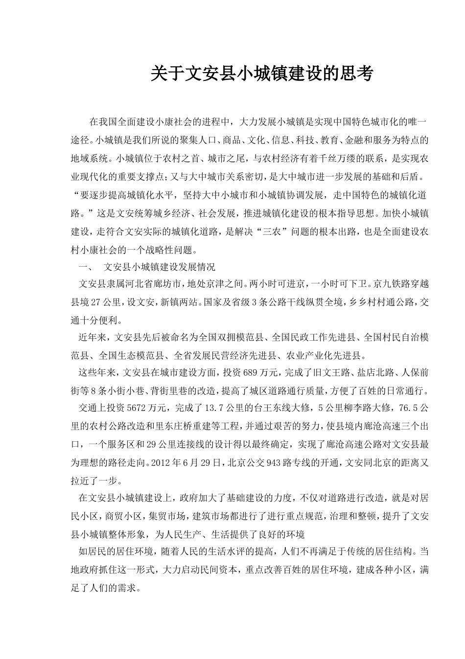 文安县小城镇建设的思考分析研究 工商管理专业_第2页