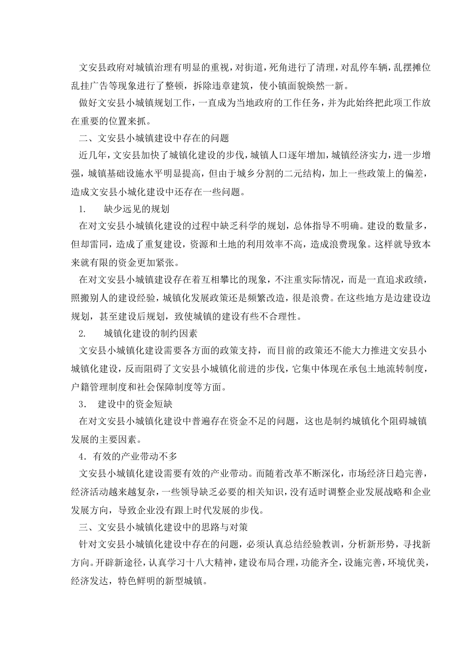 文安县小城镇建设的思考分析研究 工商管理专业_第3页