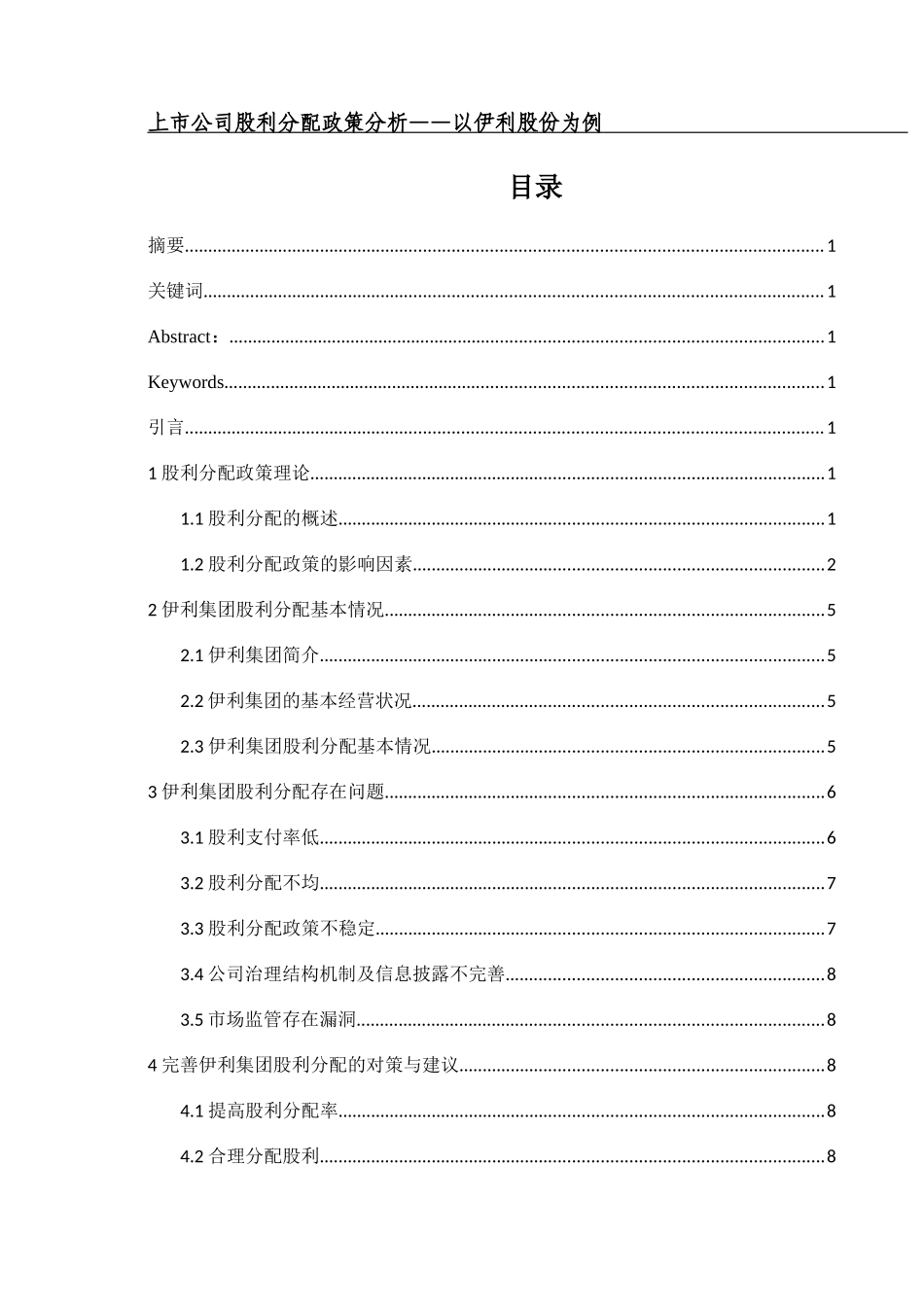 上市公司股利分配政策分析研究以伊利股份为例  金融学专业_第1页