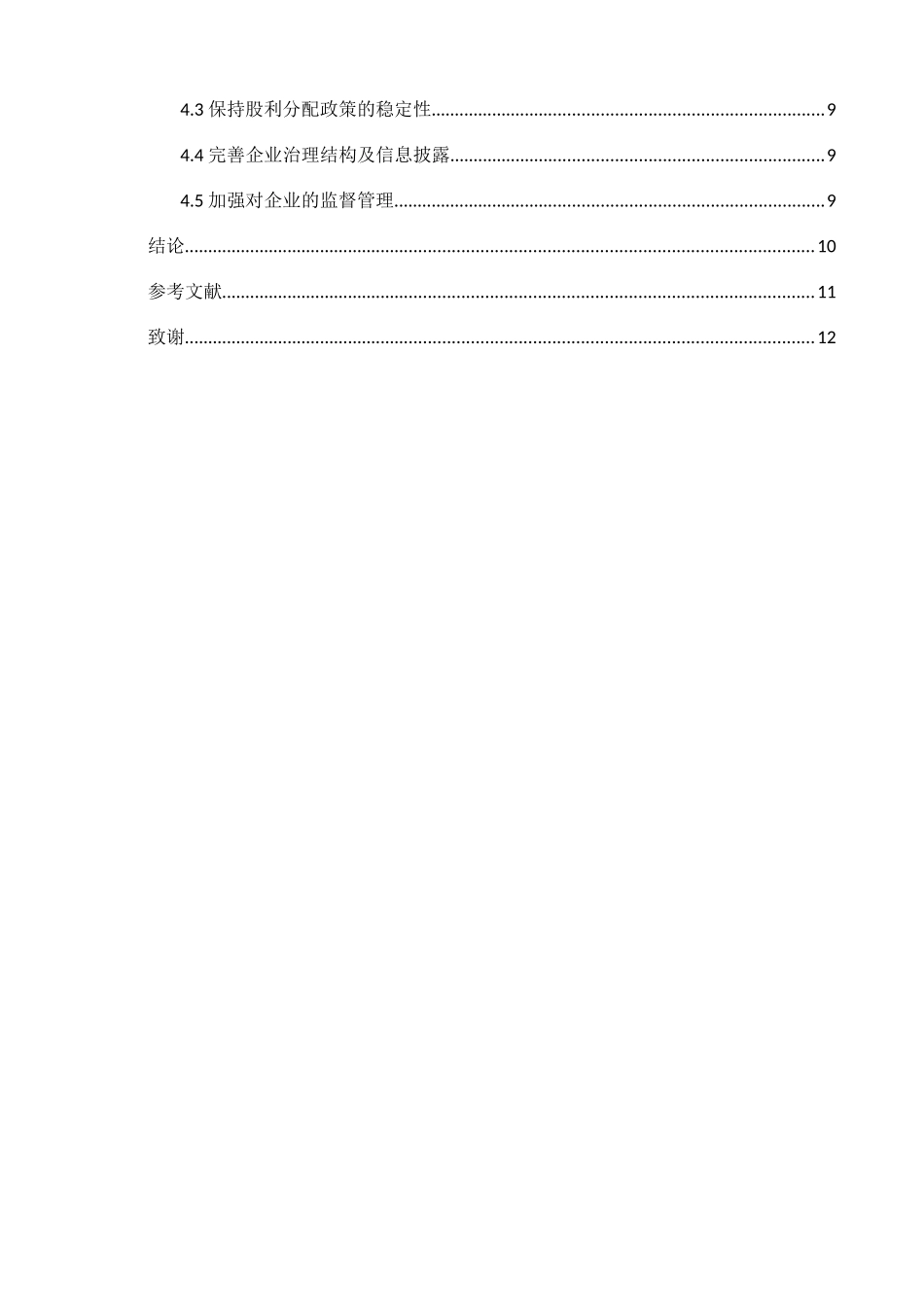 上市公司股利分配政策分析研究以伊利股份为例  金融学专业_第2页