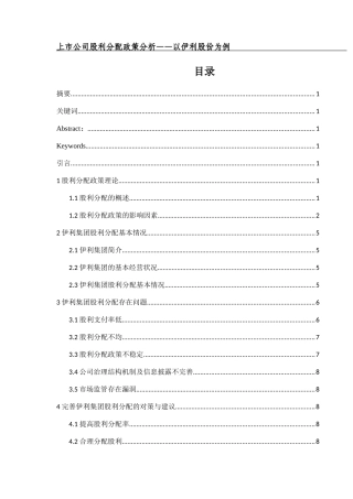 上市公司股利分配政策分析研究以伊利股份为例  金融学专业