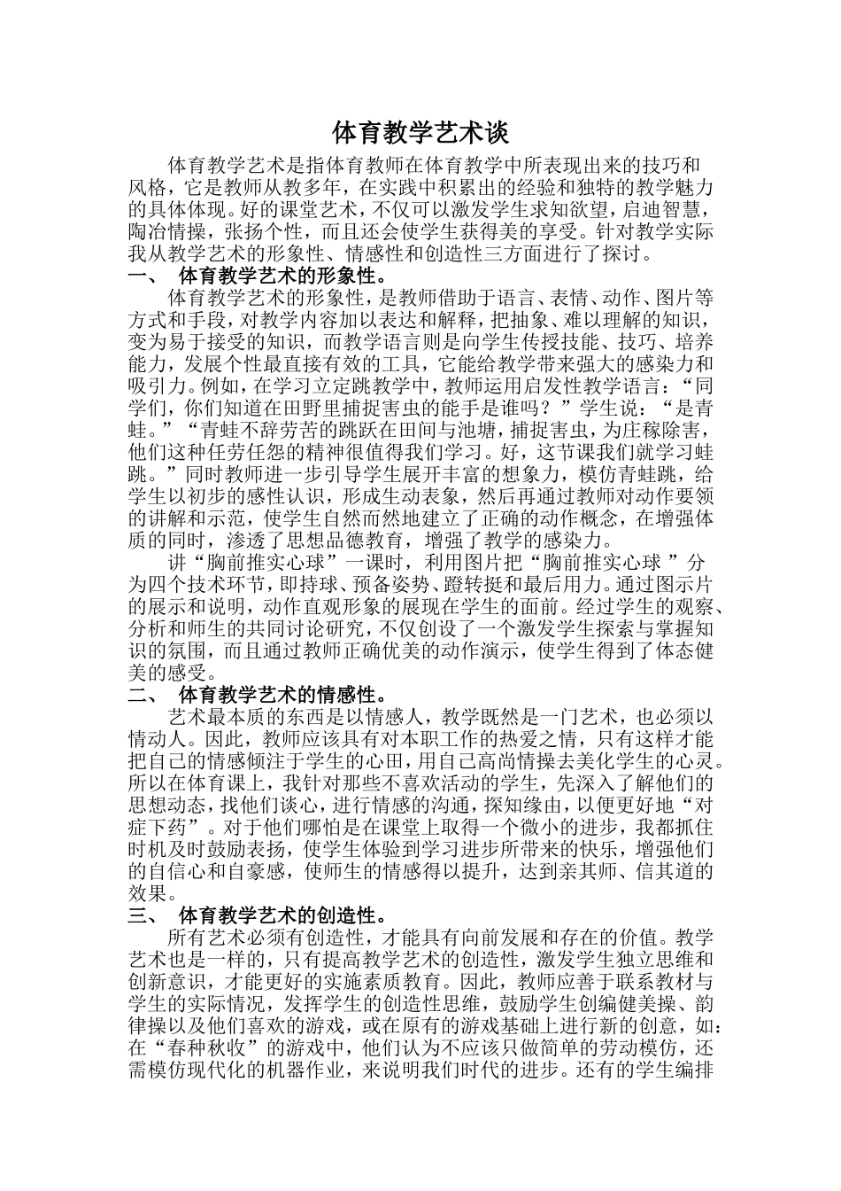 体育教学艺术谈分析研究  教育教学专业_第1页