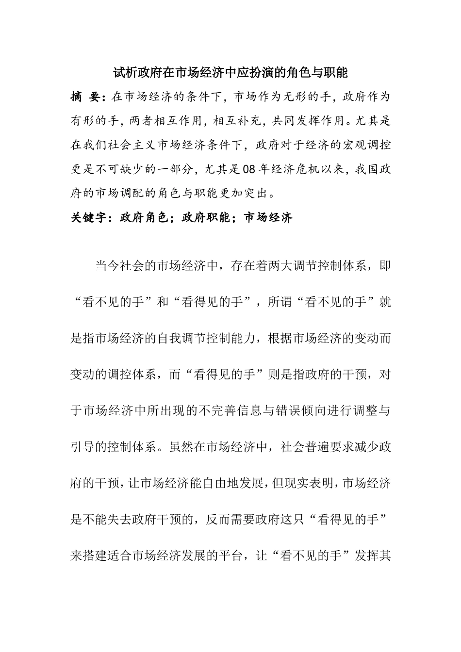 试析政府在市场经济中应扮演的角色与职能分析研究  公共管理专业_第1页