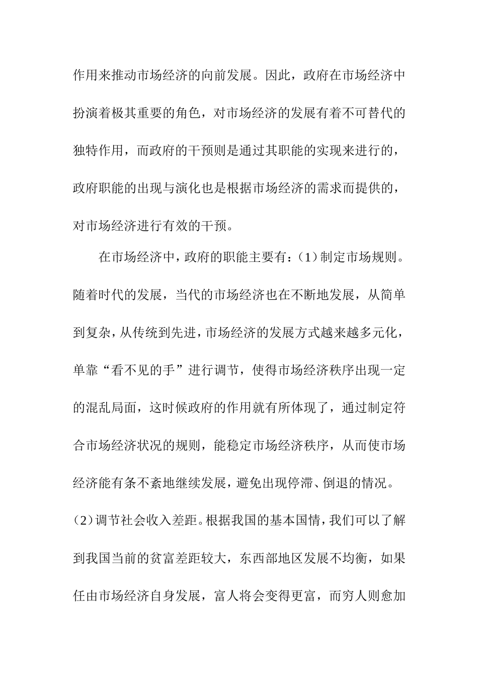 试析政府在市场经济中应扮演的角色与职能分析研究  公共管理专业_第2页