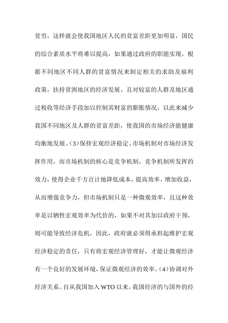 试析政府在市场经济中应扮演的角色与职能分析研究  公共管理专业_第3页