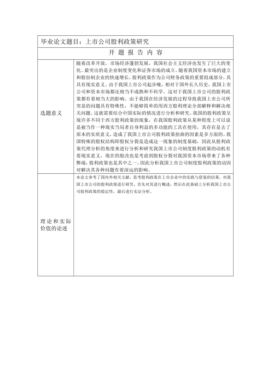 上市公司股利政策研究分析  开题报告_第1页