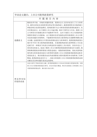 上市公司股利政策研究分析  开题报告