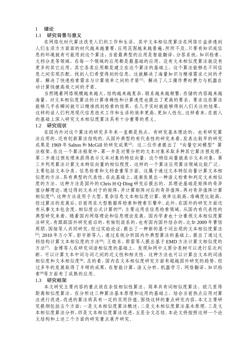 文本相似度算法研究分析  计算机专业_第2页