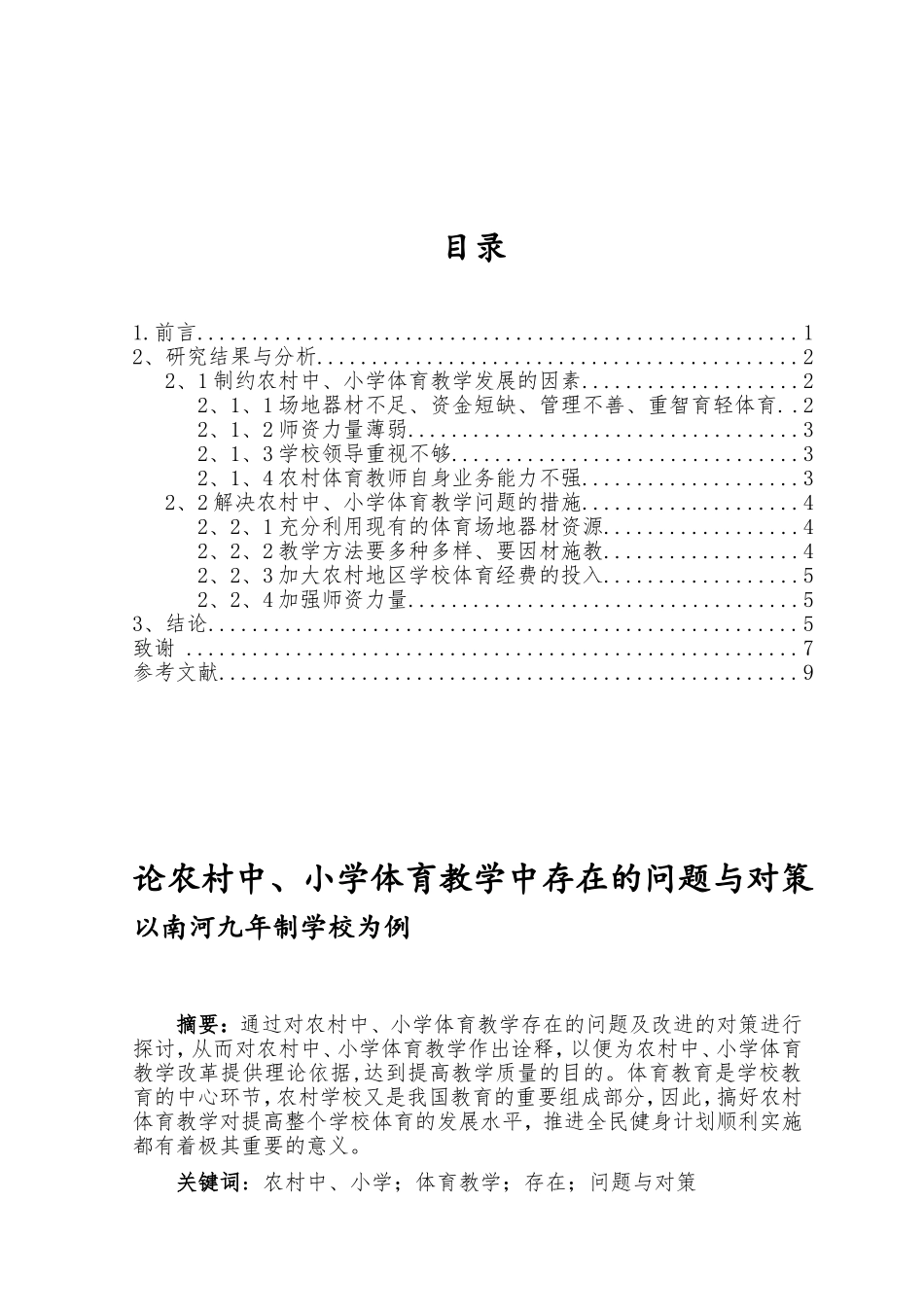 体育教育专业 论农村中、小学体育教学中存在的问题与对策以南河九年制学校为例_第1页