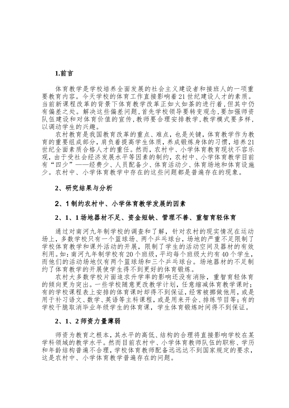 体育教育专业 论农村中、小学体育教学中存在的问题与对策以南河九年制学校为例_第2页
