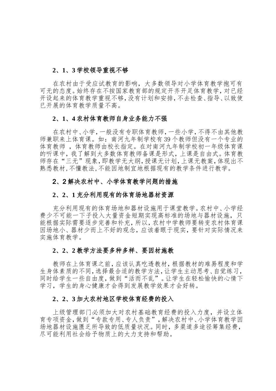 体育教育专业 论农村中、小学体育教学中存在的问题与对策以南河九年制学校为例_第3页