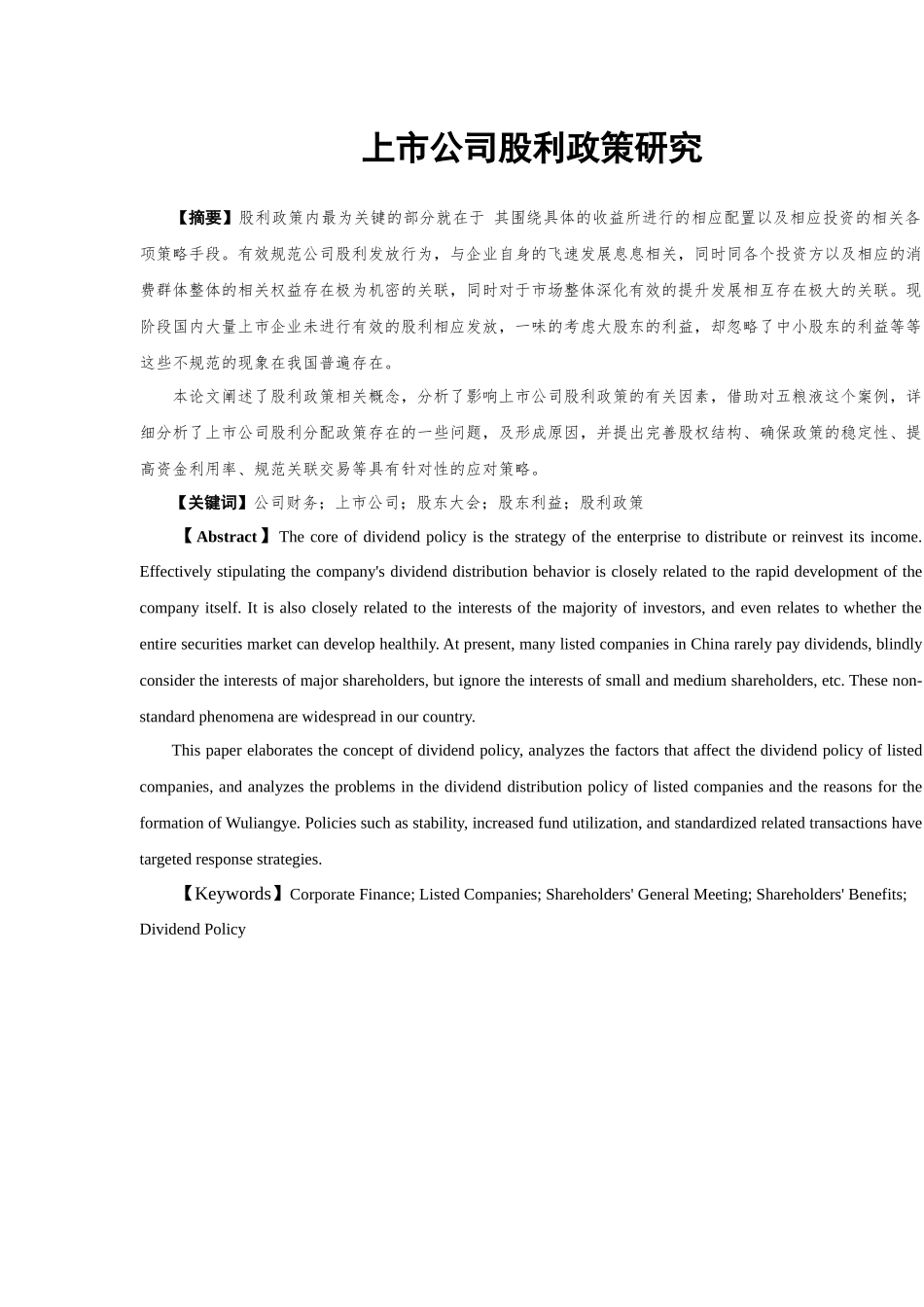 上市公司股利政策研究分析 金融学专业_第3页