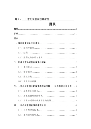 上市公司股利政策研究分析 金融学专业