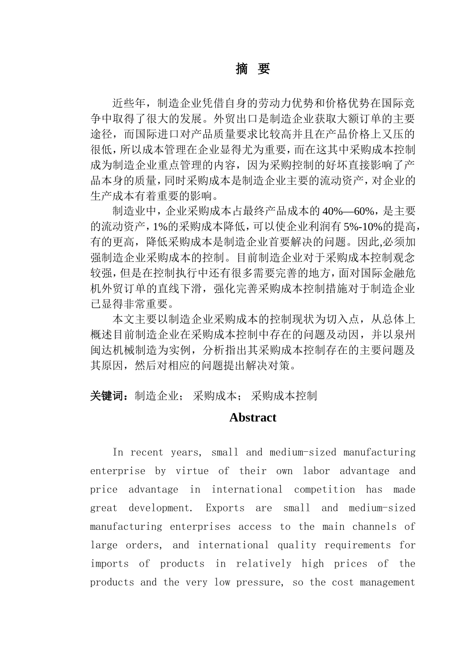 试析制造业采购成本控制-以泉州闽达机械制造有限公司为例  财务管理专业_第3页