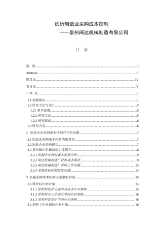 试析制造业采购成本控制-以泉州闽达机械制造有限公司为例  财务管理专业