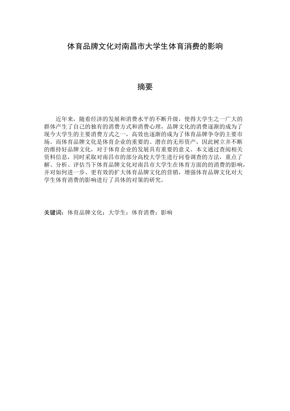 体育品牌文化对南昌市大学生体育消费的影响分析研究 工商管理专业_第1页