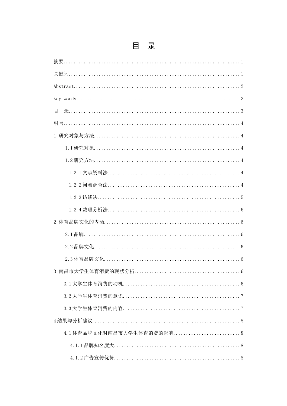 体育品牌文化对南昌市大学生体育消费的影响分析研究 工商管理专业_第3页