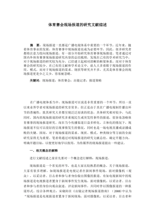 体育赛会现场报道的研究分析 文献综述