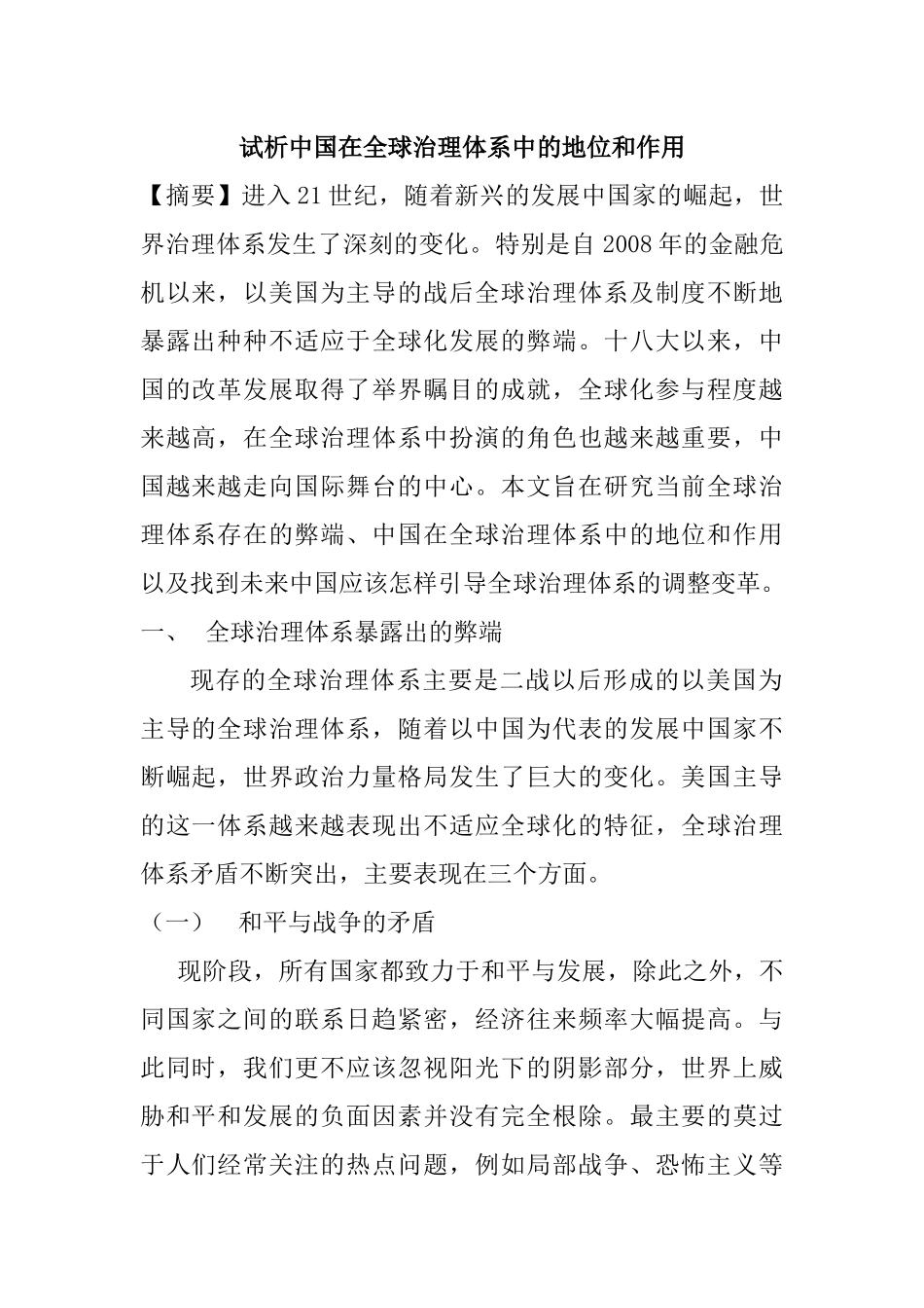 试析中国在全球治理体系中的地位和作用分析研究 工商管理专业_第1页