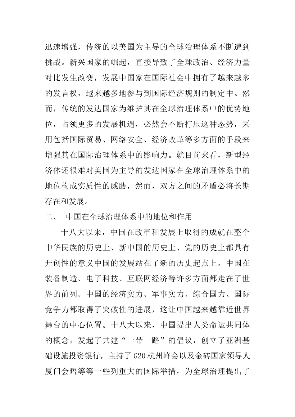 试析中国在全球治理体系中的地位和作用分析研究 工商管理专业_第3页