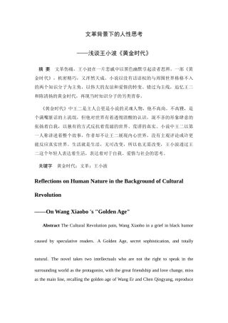 文革背景下的人性思考 ——浅谈王小波《黄金时代》  社会学专业